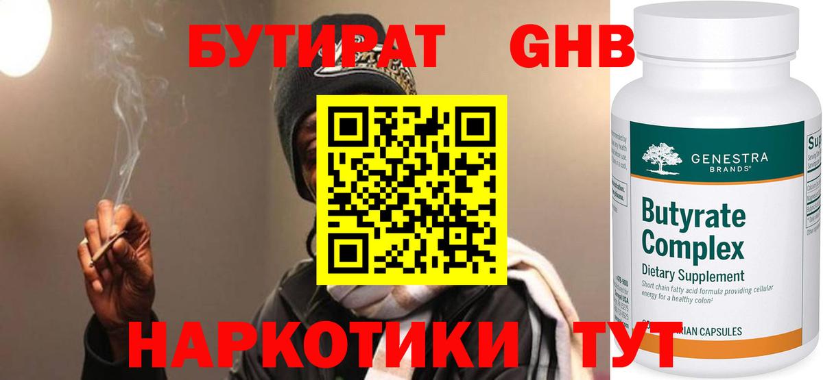 Бутират  Вход с VPN  Славянск-на-Кубани  Бутират бутик 